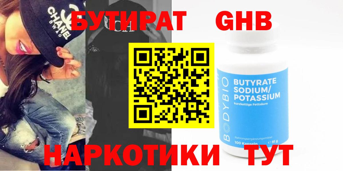 БУТИРАТ Butirat  Вход с VPN  Оренбург 