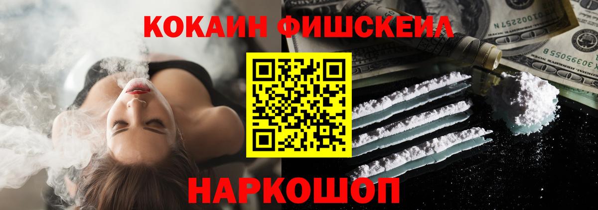 Кокаин Fish Scale Оренбург